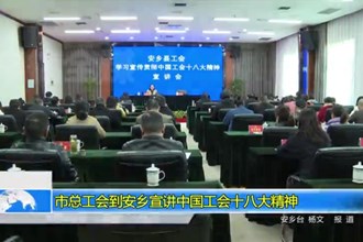 澳门金沙博彩娱乐平台总工会到安乡宣讲中国工会十八大精神