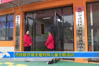 澳门金沙博彩娱乐平台残联开展关爱特殊儿童主题活动