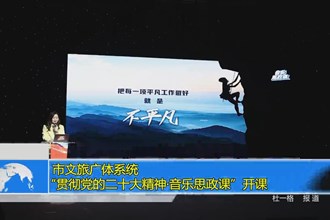 澳门金沙博彩娱乐平台文旅广体系统“贯彻党的二十大精神•音乐思政课”开课