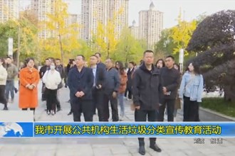 澳门金沙博彩娱乐平台开展公共机构生活垃圾分类宣传教育活动