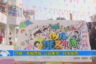 鼎城：开展“幸福鼎城•公益集市”民生服务