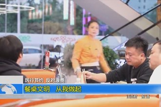 餐桌文明 从我做起