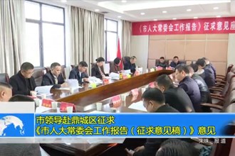 市领导赴鼎城区征求《市人大常委会工作报告（征求意见稿）》意见