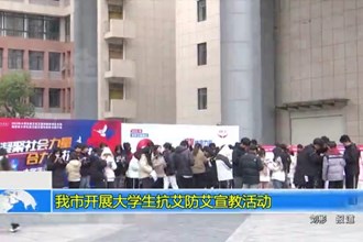 澳门金沙博彩娱乐平台开展大学生抗艾防艾宣教活动