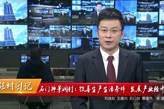 驻村日记 石门神景洞村：改善生产生活条件 发展产业经济