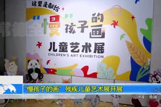 “慢孩子的画”残疾儿童艺术展开展