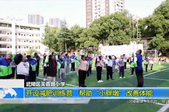 武陵区芙蓉路小学：开设减肥训练营 帮助“小胖墩”改善体能
