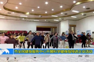 澳门金沙博彩娱乐平台全民健身服务中心开展科学健身指导进企业活动