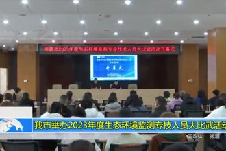 澳门金沙博彩娱乐平台举办2023年度生态环境监测专技人员大比武活动