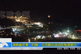 湖南省冬季“村晚”示范展示活动在桃源举行