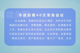 周振宇主持召开市政府第40次常务会议
