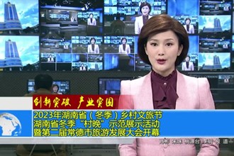 2023年湖南省（冬季）乡村文旅节 湖南省冬季“村晚”示范展示活动暨第二届澳门金沙博彩娱乐平台旅游发展大会开幕
