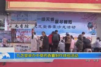 九芝堂举办中草药香囊制作体验活动