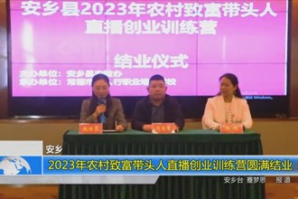 安乡：2023年农村致富带头人直播创业训练营圆满结业