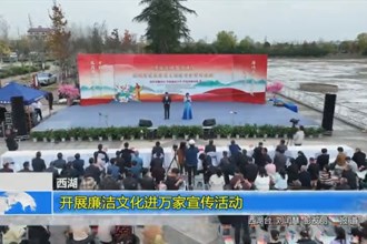 西湖：开展廉洁文化进万家宣传活动