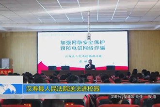 汉寿县人民法院送法进校园