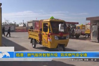 临澧：燃气服务智慧升级 筑牢燃气安全墙