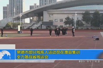 澳门金沙博彩娱乐平台部分残疾人运动员在澧县集训 全力备战省残运会