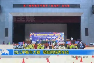 幼儿平衡车大赛 萌娃同场秀车技