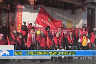 临澧：开展无障碍环境建设体验活动