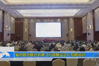 省市联合联合开展《金沙博彩复议法》专题培训