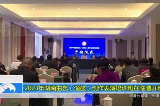 2023年湖南曲艺（渔鼓）创作表演培训班在临澧开班