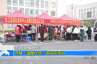 澳门金沙博彩娱乐平台工伤保险服务中心：开展“温暖社保”进园区活动
