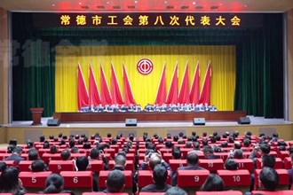 澳门金沙博彩娱乐平台工会第八次代表大会开幕