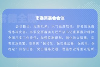 曹志强主持召开澳门金沙博彩娱乐平台委常委会会议
