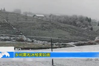 石门：乡间雾凇冰棱美如画