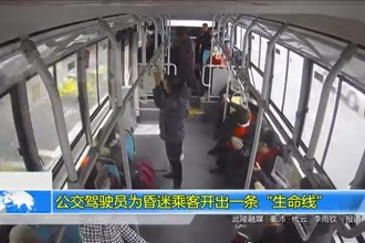 公交驾驶员为昏迷乘客开出一条“生命线”