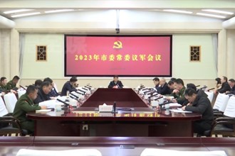 曹志强主持召开2023年市委常委议军会议