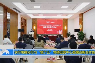 农行常德分行与“饿了么”常德运营中心签署战略合作协议