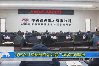 我市召开常德高铁站站前广场移交调度会