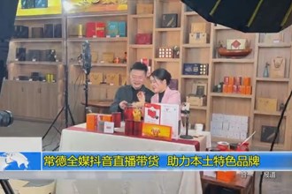 常德全媒抖音直播 助力本土特色品牌