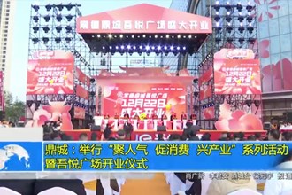 鼎城：举行“聚人气、促消费、兴产业”系列活动暨吾悦广场开业仪式