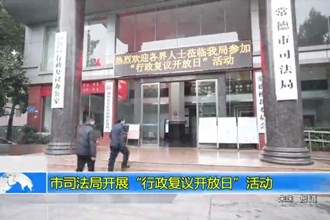 澳门金沙博彩娱乐平台司法局开展“金沙博彩复议开放日”活动