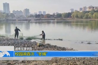湖南文理学院：校园湖首次“冬捕”