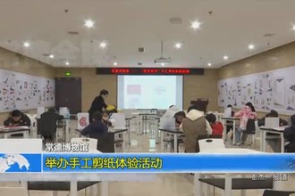 常德博物馆：举办手工剪纸体验活动