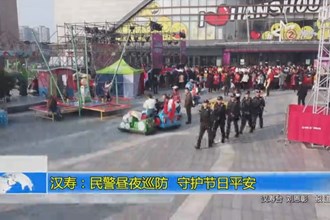 汉寿：民警昼夜巡防 守护节日平安