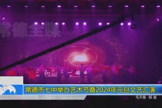 澳门金沙博彩娱乐平台七中举办艺术节暨2024年元旦文艺汇演