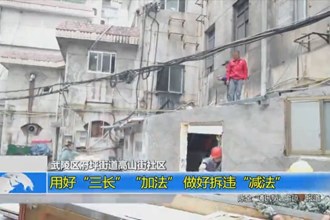 武陵区府坪街道高山街社区：用好“三长”“加法” 做好拆违“减法”