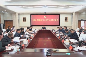 周振宇主持召开市非公有制经济工作领导小组全体会议