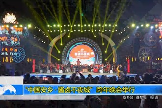 “中国安乡•酱卤不夜城”跨年晚会举行