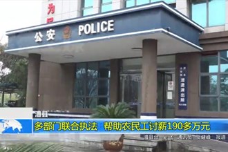 澧县：多部门联合执法 帮助农民工讨薪190多万元