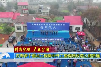 汉寿多个重点工程集中开工暨提质改造公路贯通