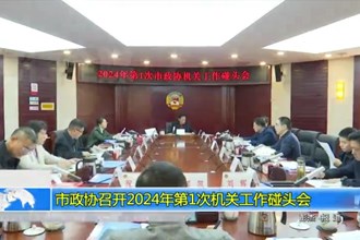 2024年第1次市政协机关工作碰头会召开