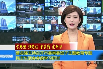曹志强主持召开市委常委班子主题教育专题民主生活会会前学习研讨