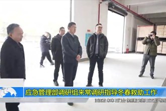应急管理部调研组来常调研指导冬春救助工作