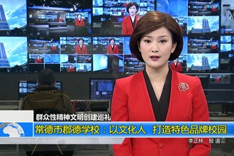 澳门金沙博彩娱乐平台郡德学校：以文化人 打造特色品牌校园
